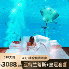 三亚亚特兰蒂斯+皇冠/假日/哈曼酒店4天3晚旅游套餐 暑期不约可退3088元