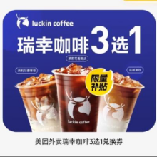 美团外卖 瑞幸咖啡 3选16.9元