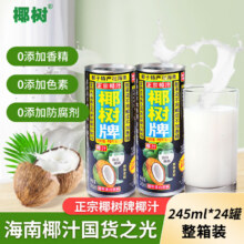 椰树牌正宗 椰子汁  245ml*24罐整箱装  植物蛋白饮料76.73元（需领券）