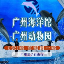 美团 2大1小自由行 广州海洋馆+广州动物园+酒店1晚现价709 原价1058.3元