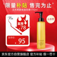 艾天然 卸妆油 175ml（PLUS 到手价）89.3元