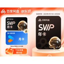 百度 网盘SVIP年卡加赠1个月超级会员 优酷会员月卡券后188元