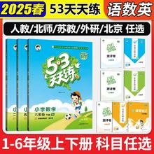 小学生必备！ 2025秋季新版 53天天练 语/数/英（人教/苏教/北师任选）￥7.8