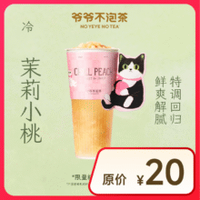 再降价：仅限外卖：【爷爷不泡茶】茉莉小桃  大杯6元（需领券）