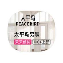 促销活动：唯品会 太平鸟男装 打1折起打1折起