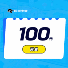网鱼网咖 100网费89元