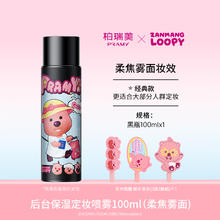 柏瑞美 PRAMY 定妆喷雾 100ml券后24.9元
