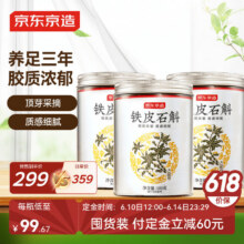 预售：史低！京东京造 铁皮石斛100g*3罐 铁皮枫斗礼盒送礼送父母长辈补品299元（需领券）