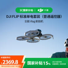 大疆 DJI Flip 全能 Vlog 航拍无人机 标准单电套装 普通遥控器2369.8元