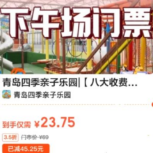 美团 青岛 八大收费项畅玩 大小通用单人票·周末节假日通用·下午场门票原价69元 现价23.75