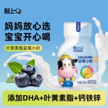 添加DHA+叶黄素脂+钙铁锌！轻上 蓝莓小奶牛奶饮品 138ml*10瓶￥27.90 1.8折