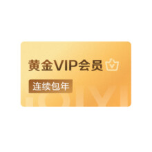 爱奇艺黄金vip会员年卡12个月影视会员148元
