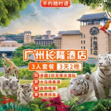 美团 送童趣乐园丨三人4园+马戏+晚餐+广州长隆酒店2晚原价8689元 现价5993元