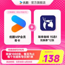 优酷 YOUKU 会员年卡+瑞幸咖啡兑换券12杯（15选1）138元