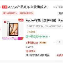 Apple/苹果【国家补贴】iPad Air 11英寸 M3芯片2025年款 平板电脑 (256GB WLAN版)星光色3484.11，叠加满减券，叠加3c数码国家补贴，再叠加618的每日红包，个人可以达到这个数