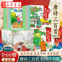 【礼盒装全套60册】唐诗三百首 彩图注音版扫码有声伴读0-3-6周岁婴幼儿童宝宝早教书300首唐诗国学启蒙小学生古诗词 诗词鉴赏19.4元