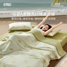 一默 EMO 夏凉被 冰椰椰夏季被 150*200cm券后70.1元