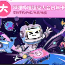 哔哩哔哩超级大会员年卡 大会员电视大会员卡 支持电视端111.44元（需领券）+11.56元淘金币