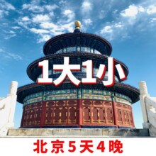 【北京5天4晚·1大1小】纯玩团 | 2钻酒店2508元