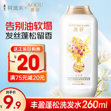 阿道夫 澳谷-丰盈蓬松洗发水 260ml*1瓶券后0.12元