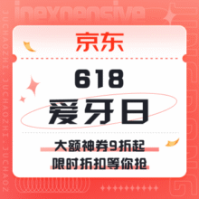 促销活动:京东 618爱牙日爆款折上折|大额神券9折起