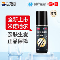 万汉靓力 5%米诺地尔搽剂 60ml*1瓶￥29.00 比上一次爆料上涨 ￥3