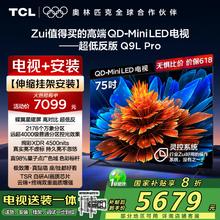 TCL 75Q9L Pro 包安装版75英寸 QD-Mini LED电视 Q9L Pro+安装服务含伸缩挂架4760.83元