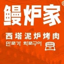 美团 【鳗炉家·西塔泥炉烤肉|200元代金券|不限张数】多店可用原价200，现价101元