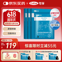 可孚 Cofoe 医用透明质酸钠修复贴医美术后面部黑膜15片A型30ml敏肌清洁19.37元