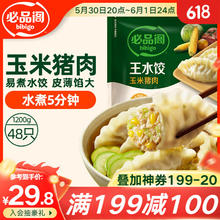 必品阁 王水饺 玉米猪肉 1.2kg18.99元