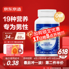 预售、好价最后1天！京东京造 男士多种复合维生素矿物质180片 锌镁维生素b族维生素c维生素e34.9元/件（需买2件，需领券）