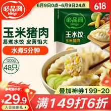 20点开始：必品阁 王水饺 玉米猪肉 1.2kg（有多口味可选择）25.9元（103.6元/4件，双重优惠）