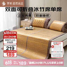 罗莱家纺 11WGW0055 竹席凉席冰丝席 180*200 可折叠双面可用167.63元