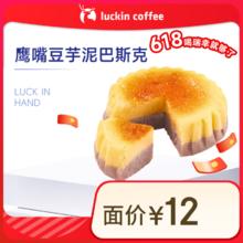 瑞幸咖啡 鹰嘴豆芋泥巴斯克(下单前请与门店确认有无库存 ) 限自提 15天有效券后2.9元