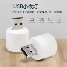 SUJINLED随身便携USB迷你卧室床头小夜灯插充电宝灯电脑键盘台辅助灯光 迷你小夜灯【1个装】柔和护眼0元  亲测有效