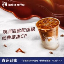 新品预告：6.22开售【瑞幸咖啡】预售-海盐焦糖拿铁电子优惠券11.39元