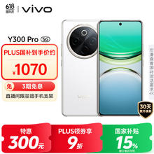 vivo Y300 Pro 5G手机 8GB+256GB 羊脂白券后770元