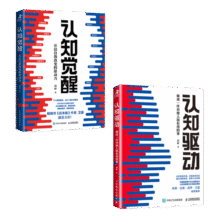 【包邮】认知觉醒+认知驱动 周岭力作 （套装共2册）智元微库出品 京东自营59.8元 (月销7000+)