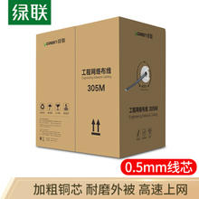 绿联 60547 超五类网线【工程版0.5mm纯铜线芯】 305米491.36元