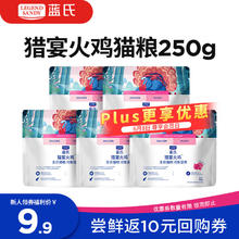 蓝氏 全价猫粮 猎宴火鸡250g券后1.11元