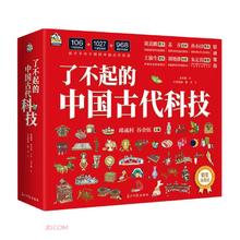 《了不起的中国古代科技》（精装4本套）60.13元