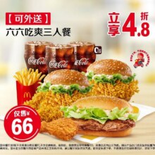 美团 麦当劳 六六吃爽三人餐 可外送可到店59.9元（原价138元）
