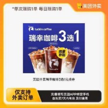 美团外卖瑞幸3选1 下拉详情页领取补贴7.23元，淘金币抵扣0.77