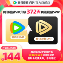【升级支持电视端】腾讯视频VIP升级SVIP会员12个月年卡云视听TV144元