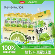 豪园 OVITEN 小青柠香水柠檬双柠汁 245ml*10袋新低25.9元包邮