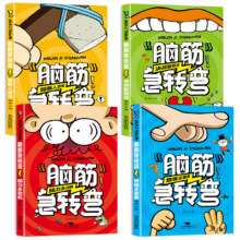 【官方正版】小学生课外阅读书籍全套四册儿童畅销读物 脑筋急转弯 中华上下五千年 一千零一夜 安徒生童话 父与子全集 脑筋急转弯（全四册） 官方正版9元（需领券）