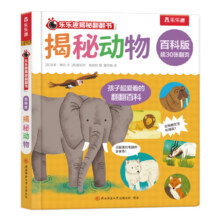 乐乐趣 揭秘翻翻书百科版 揭秘动物29.9元（合5.98元/件）