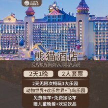 美团 送儿童餐｜2人｜2天1晚广州长隆熊猫酒店+畅玩三园原价2699.02元，现价1888元