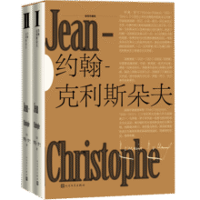 约翰-克利斯朵夫（插图珍藏版）（套装上下册）167元