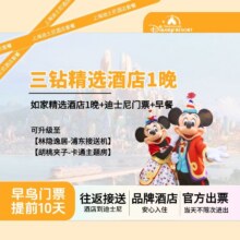 1大1小早鸟如家精选酒店1晚含早+迪士尼1日票990元